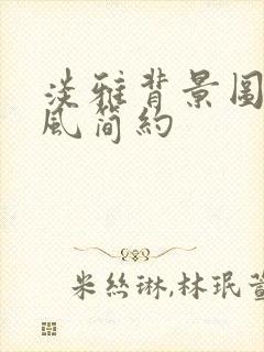 淡雅背景图片古风简约封面