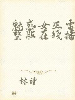 魅惑女巫电影完整版在线播放