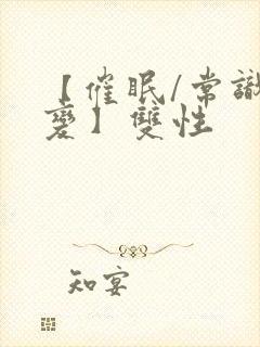 【催眠/常识改变】双性