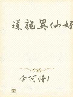 道诡异仙好看么