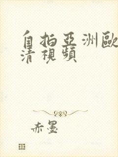 自拍亚洲欧美高清视频