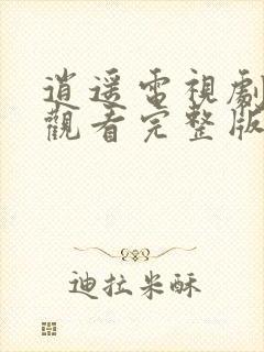 逍遥电视剧免费观看完整版全集在线封面