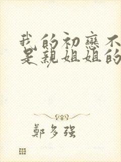 我的初恋不可能是亲姐姐的