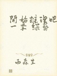 开始推理吧 第一季 综艺