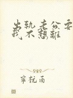 出轨老公要离婚我不想离