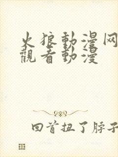 火狼动漫网在线观看动漫