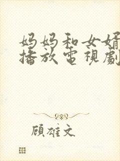 妈妈和女婿免费播放电视剧国语版下载