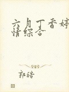 六月丁香婷婷激情综合封面