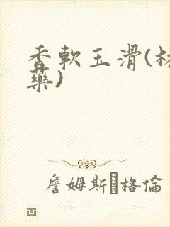 香软玉滑(林芍药)