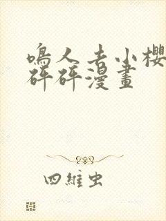 鸣人去小樱家砰砰砰漫画