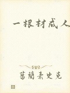 一根材成人封面