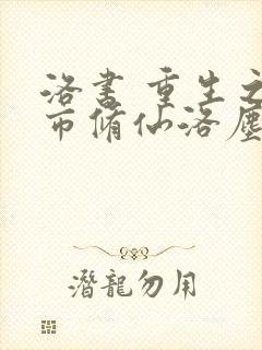 洛书 重生之都市修仙洛尘