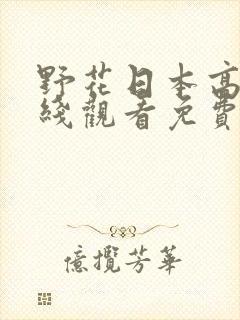 野花日本高清在线观看免费吗