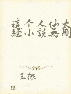 这个人仙太过正经小说无删减版