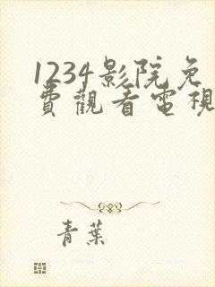 1234影院免费观看电视剧大全最新章节