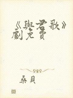 《与君歌》电视剧免费