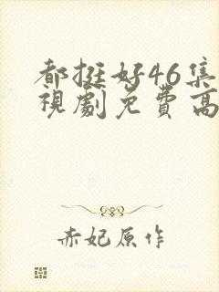 都挺好46集电视剧免费高清版