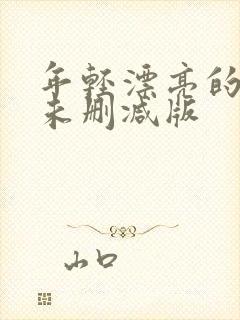 年轻漂亮的继母未删减版