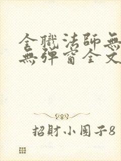 全职法师无广告无弹窗全文阅读封面