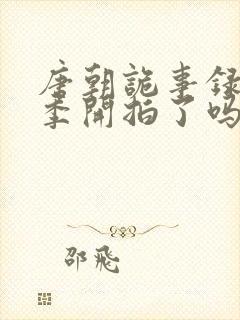 唐朝诡事录第四季开拍了吗