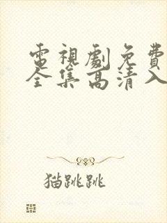 电视剧免费观看全集高清入青云