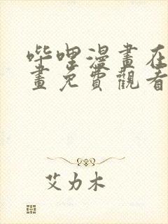 哔哩漫画在线漫画免费观看