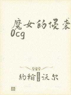 魔女的侵袭4.0cg
