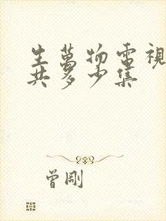 生万物电视剧一共多少集