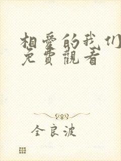 相爱的我们泰剧免费观看