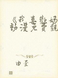 《我喜欢妈妈》动漫免费观看全集