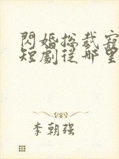 闪婚总裁宠上天短剧从哪里看全片