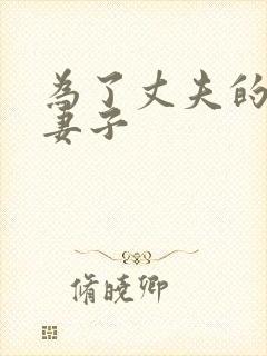 为了丈夫的晋升妻子