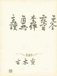 主角李霖免费阅读无弹窗全文