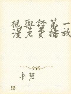 枫与铃第一季动漫免费播放在线观看