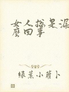 女人总是漏尿怎么回事