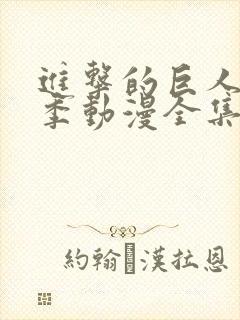 进击的巨人第二季动漫全集封面