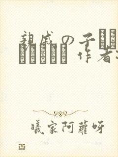 亲戚の子とお泊まりだから 作者:あわこと屋