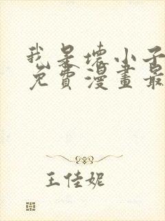 我是坏小子韩漫免费漫画最新章节更