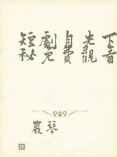 短剧月光下的隐秘免费观看封面