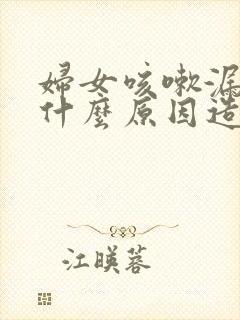 妇女咳嗽漏尿是什么原因造成的封面