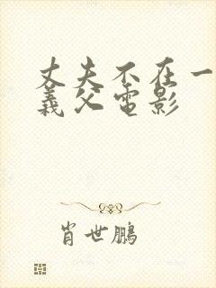 丈夫不在一周间义父电影