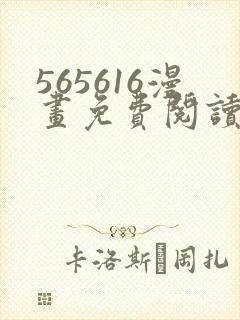 565616漫画免费阅读下拉式漫画入口封面