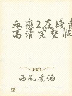 血恋2在线观看高清完整版免费观看