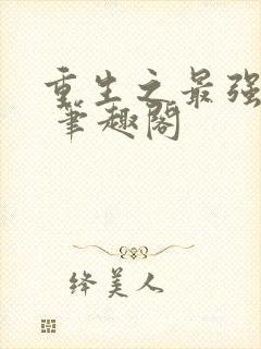 重生之最强剑神 笔趣阁