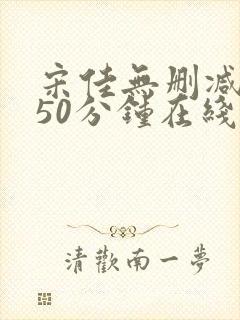 宋佳无删减版150分钟在线观看封面