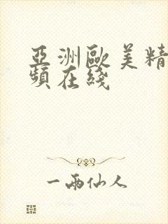 亚洲欧美精品视频在线