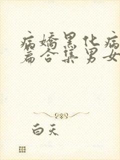 病娇黑化病娇短篇合集男女txt