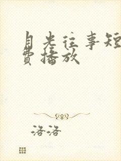 月光往事短剧免费播放