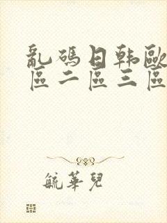 乱码日韩欧美一区二区三区