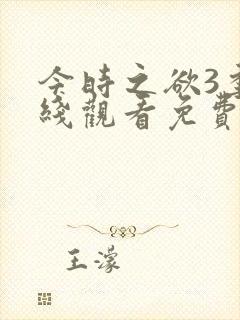 今时之欲3季在线观看免费高清动漫